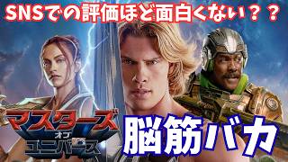 映画『マスターズ・オブ・ユニバース』って評判いいけどそんなに面白いの？【映画レビュー 考察 興行収入 興収 filmarks】