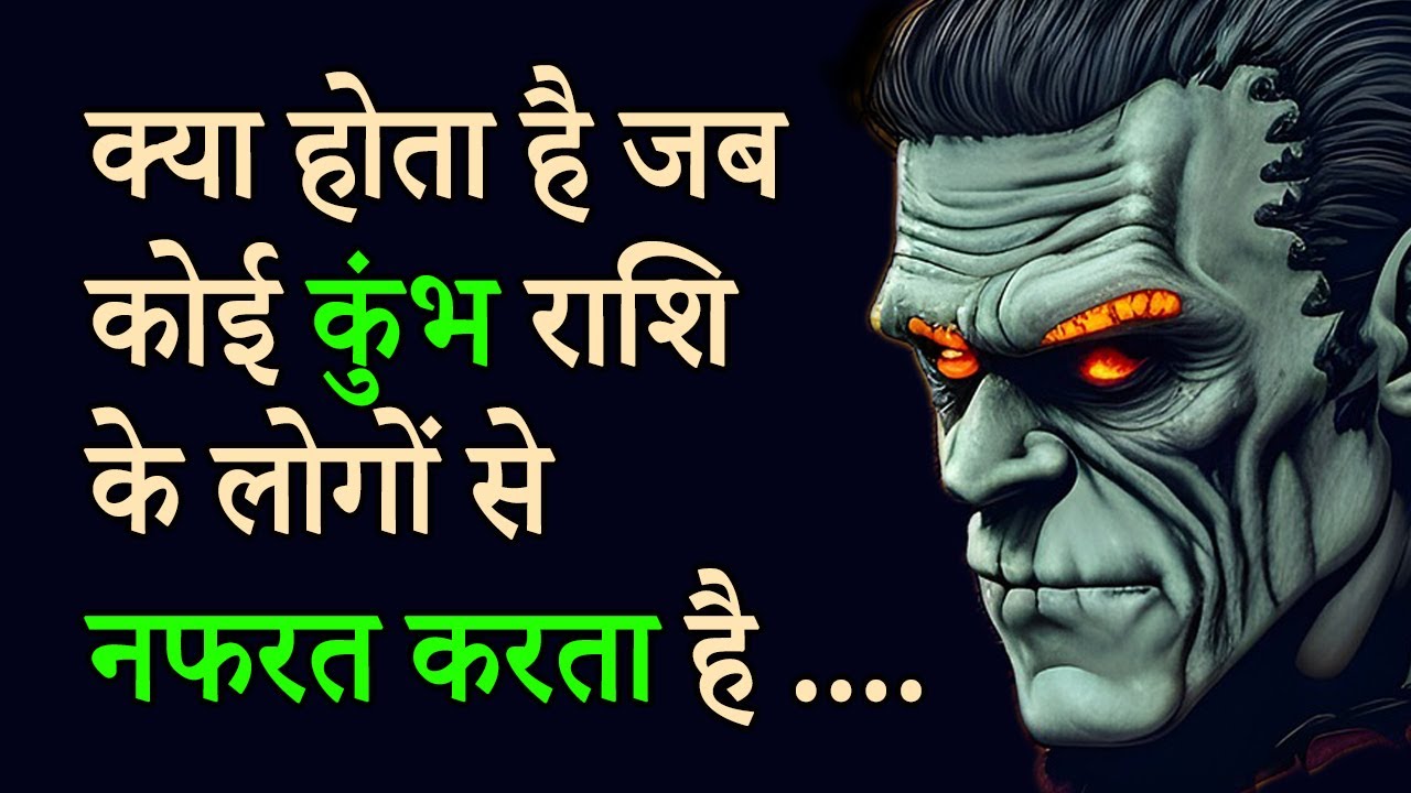 क्या होता है जब कोई कुंभ राशि के लोगों से नफरत करता है .... | AstroBing
