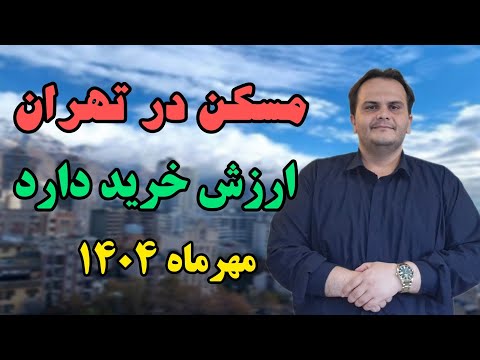 مسکن در تهران ارزشمند شد مهرماه ۱۴۰۴