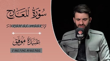سورة المعارج {كاملة} في قناة ايستار الفضائية بصوت عبيدة موفق #القرانالكريم
