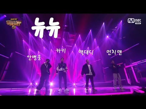 [쇼미9 파이널 특별1] 뉴뉴(New New) - 맥대디, 카키, 안병웅, 먼치맨