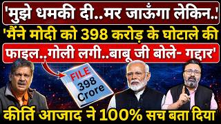 'मुझे धमकी दी..मर जाऊंगा लेकिन..' | 'Modi को 398 करोड़..' | कीर्ति आजाद ने 100% सच बता दिया
