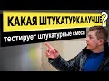 Сравнение штукатурок для механизированного нанесения | РОДМОН