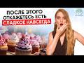 5 причин, почему тянет на сладкое! Вы БУДЕТЕ В ШОКЕ! Предупредите болезни