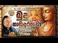 Budu Hamuduruwo Apith Dakinnathi Karaoke | බුදු හාමුදුරුවෝ (Without Voice)