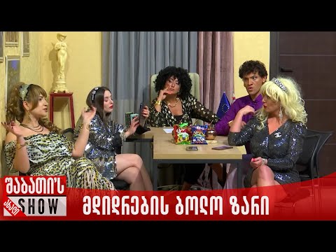 მდიდრების ბოლო ზარი | ახალი შაბათის შოუ