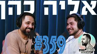 פודקאסט המוג׳ו של בן בן ברוך | אליה כהן #359
