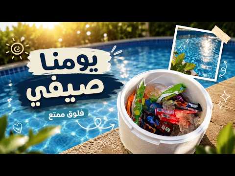 فلوق صيفي منعش | ضحك، سباحة، وسناكات تبرد القلب 🩵