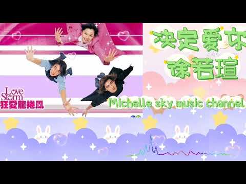 决定爱你jue Ding ai ni。徐若瑄 （Pinyin 歌词）