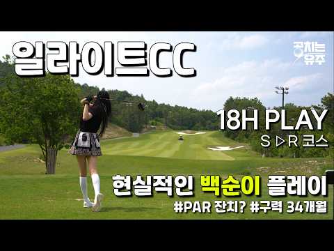 [4K] 일라이트CC 2부 라운드⛳/ 현실적인 백순이 PLAY / 구력 34개월 / 아마추어