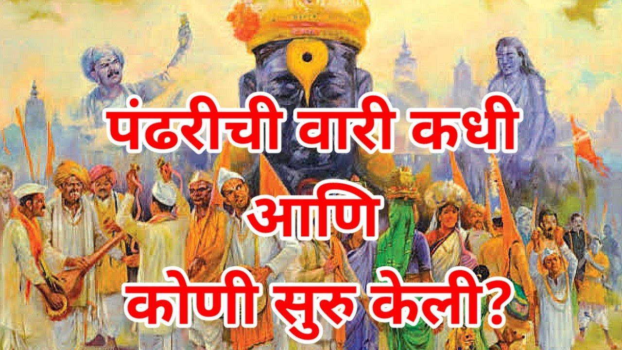 पंढरीची वारी कधी आणि कोणी सुरु केली | बघा आणि शेअर करा.