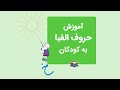 آموزش الفبای فارسی به کودکان با شعر آموزش حرف خ آموزش الفبای فارسی به کودکان با شعر آموزش حرف خ