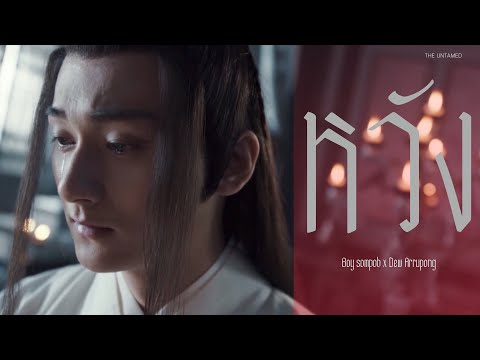 OPV หวัง (HOPE) Boy sompob x Dew Arrupong 🔴 เนี่ยหวายซัง🔴 | THE UNTAMED