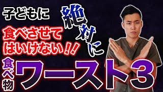 【危険】子供に絶対に食べさせてはいけない最悪の食べ物ワースト３