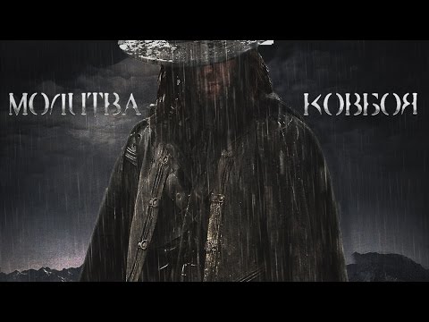 Cоломон Кейн/Канцлер Ги,Молитва Ковбоя