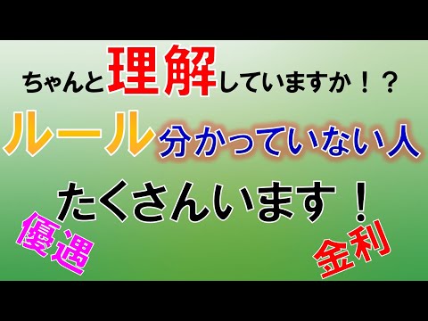 きちんと理解していますか？"優遇金利の適用"