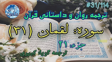 ترجمه داستانی قرآن - سوره لقمان - 31/114