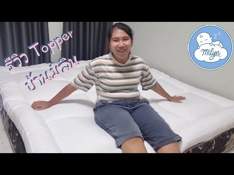 รีวิว Topper บ้านมิลิน คุณภาพเหมือนโรงแรม 100% ได้มาตอนโปร 8.8 ใน shopee | ForFon