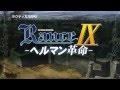 『ランス９ ヘルマン革命』ティザームービー