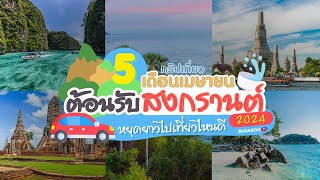 5 ทริปเที่ยวเดือนเมษายน ต้อนรับสงกรานต์ 2024 หยุดยาวไปเที่ยวไหนดี | Bugaboo Travel | Ep.74