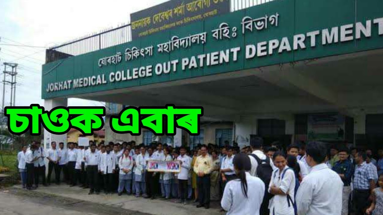 JORHAT MEDICAL COLLEGE & HOSPITAL (JMCH) I Assamese ridearound full