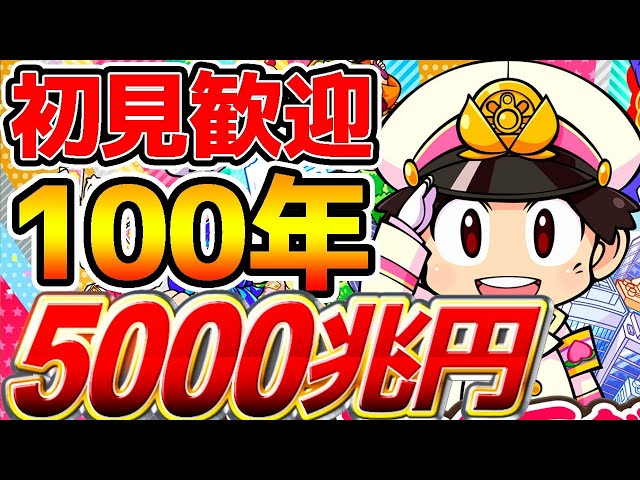 新作桃鉄】最強さくまと100年で100兆円&日本全国全物件制覇