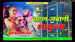 Chadhal Jawani Rasgulla | Dj Remix Song | Neelkamal Singh | Shilpi Raj New Bhojpuri Song 2023