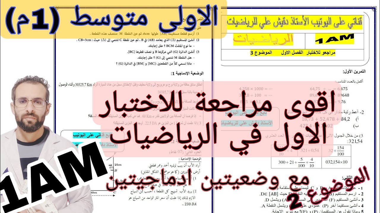 اقوى مراجعة شاملة لاختيار الفصل الاول للاولى متوسط الموضوع رقم 2