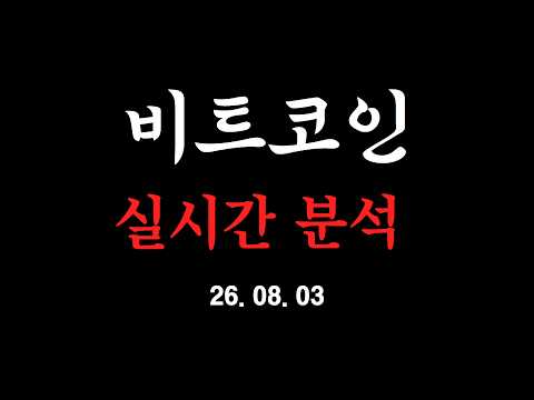 [ LIVE 생방송 8/3] 비트코인 8월은 지옥이다?