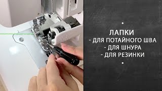 видео: Лапки к оверлоку Juki. Лапка для потайного шва, лапка для шнура, лапка для резинки. Швейные лайфхаки картинка: Лапки к оверлоку Juki. Лапка для потайного шва, лапка для шнура, лапка для резинки. Швейные лайфхаки