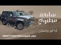 سايقه مطنوخ جديد وحصري ادا ابووضحئ