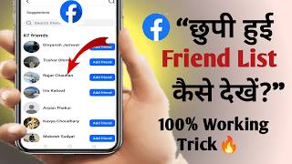 छुपी हुई friend list कैसे देखें|Hidden Friend List Kaise Dekhe|Friend List Private? Kaise Check Kare