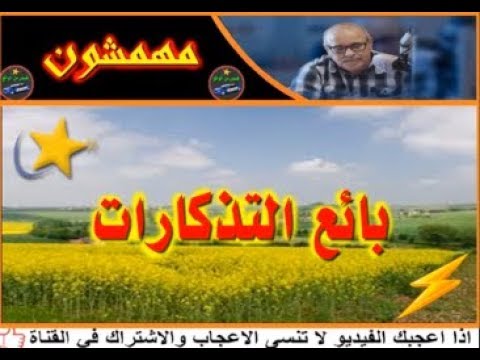 مهمشون بائع التذكارات قصص من الواقع تقديم عبد الصادق بنعيسى2018 