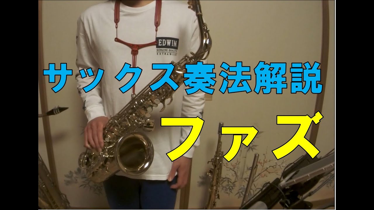 【奏法解説】 サックス の  ファズ について解説します！