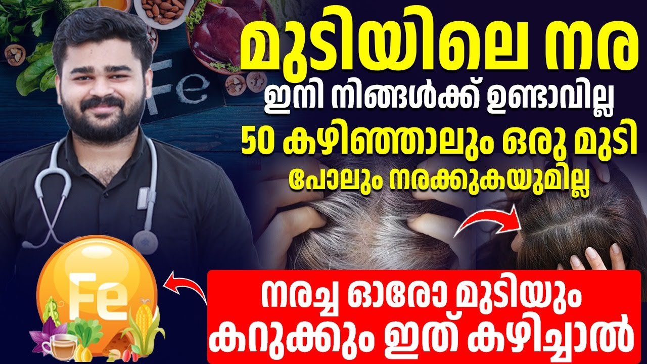 നിങ്ങളുടെ നരച്ച ഓരോ മുടിയും കറുക്കും ഇനി നരക്കുയുമില്ല ഇത് കഴിച്ചാൽ മതി