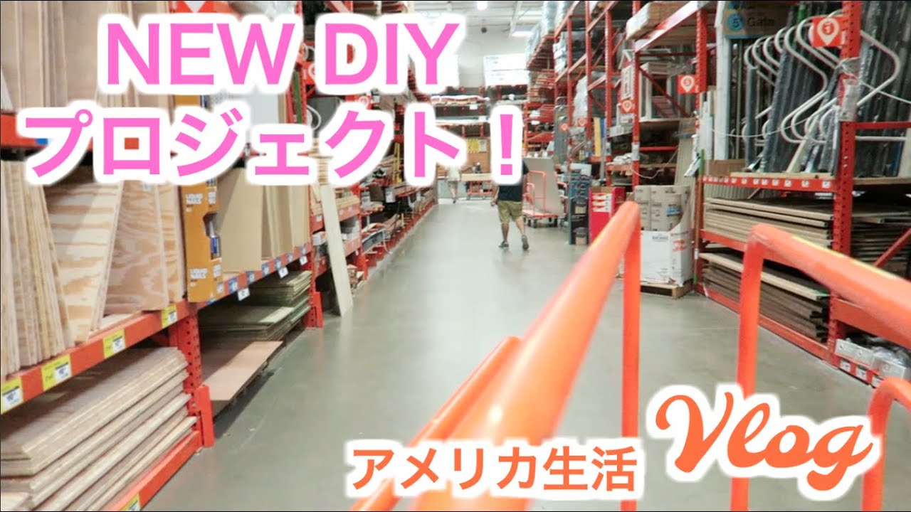 New Diy プロジェクト アメリカ生活ビログ Youtube