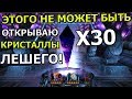 ЭТОГО НЕ МОЖЕТ БЫТЬ! | ОТКРЫВАЮ 30 КРИСТАЛЛОВ ЛЕШЕГО | Marvel : Битва Чемпионов