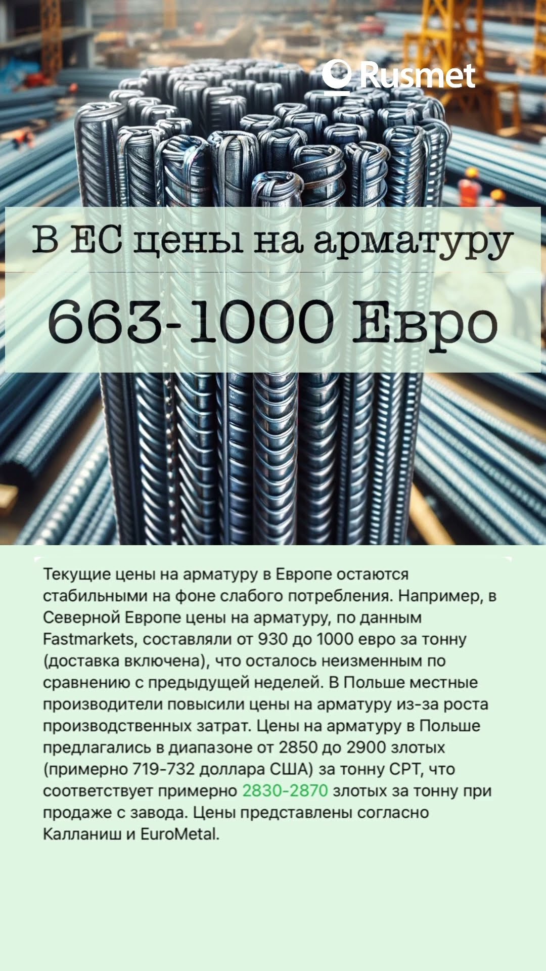 В ЕС цены на арматуру - от €663 (Польша) до €1000 (Северная Европа ...