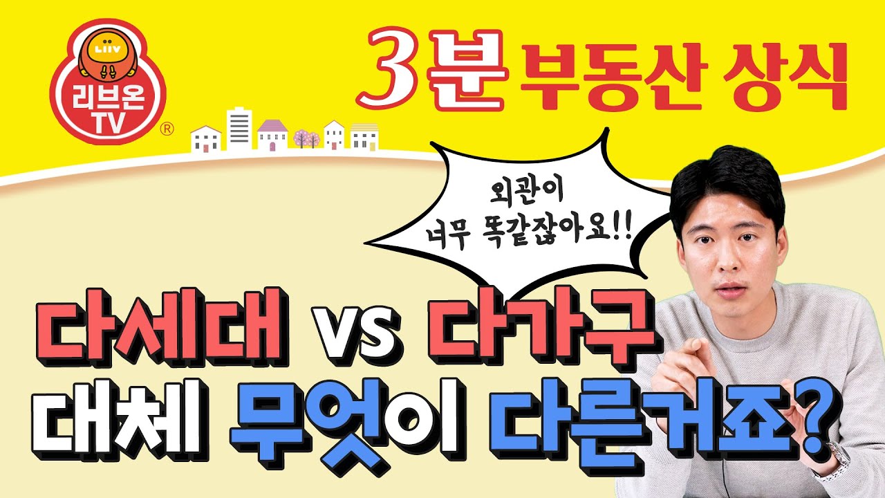 다세대 다가구 차이는? 헷갈리는 다세대 vs 다가구 주택 개념 정리하기!