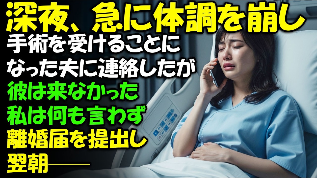 深夜、急に体調を崩し手術を受けることになった。夫に連絡したが、彼は来なかった。私は何も言わず離婚届を提出し、一つの決断をした——翌朝。