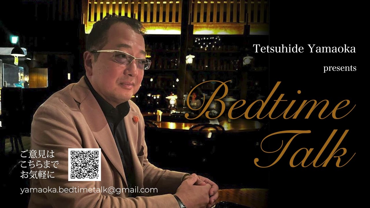 【山岡鉄秀のBedTimeTalk】 vol34　愛国心と戦略的寛容の精神について