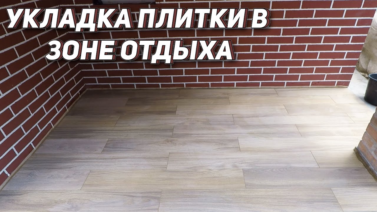 Укладка напольной плитки в зоне отдыха на улице - YouTube