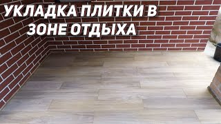 Укладка напольной плитки в зоне отдыха на улице