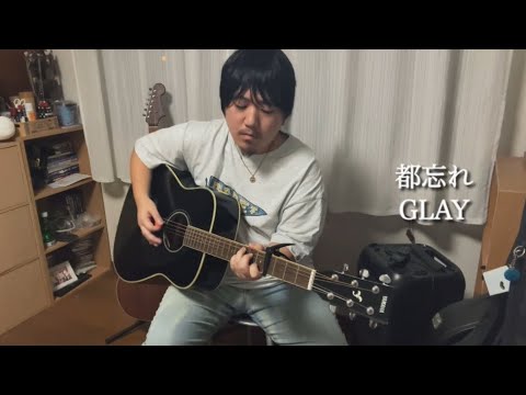 都忘れ/GLAY  ギター弾き語り