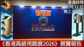 [ 周二直播 ] 《香港高級視聽展2026》展覽報告