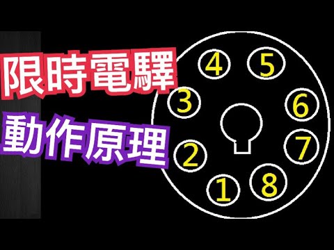三種限時電驛Timer Relay 電路動作原理｜通電延遲型｜斷電延遲型｜Y- Δ專用限時電驛