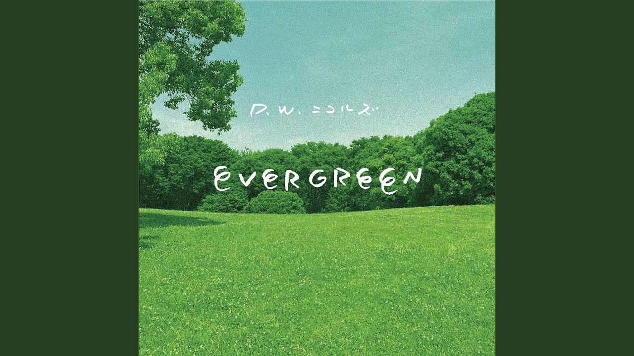 エバーグリーン YouTube