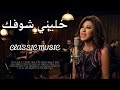     نجوى كرم خلينى شوفك