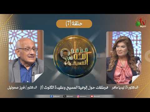 Who is God in Christianity? program - Heresies concerning the divinity of Christ and the doctrine of the Trinity part 1 - Episode (7) || برنامج من هو الله في المسيحية؟ - هرطقات حول إلوهية المسيح وعقيدة الثالوث - الجزء الاول - الحلقة (7)