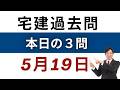 【毎日3問】宅建過去問チャレンジ！5月19日版｜本試験レベルで合格力アップ【レトス小野】
